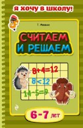 Считаем и решаем: для детей 6 - 7 лет