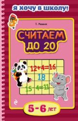 Считаем до 20: для детей 5 - 6 лет