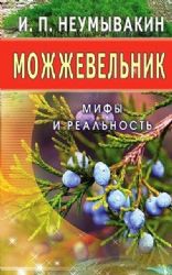 Можжевельник. Мифы и реальность