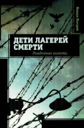 Дети лагерей смерти. Рожденные выжить