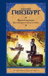 Крутой маршрут. Хроника времен культа личности