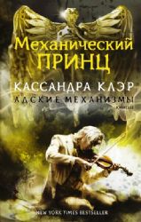 Адские Механизмы. Книга 2. Механический принц