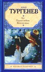 Ася.Первая любовь.Вешние воды