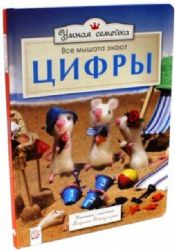 Умная семейка/Все мышата знают цифры