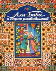 Али-Баба и сорок разбойников. Арабские народные сказки