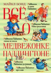 Все о Медвежонке Паддингтоне (6+)