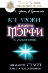 Все уроки Джозефа Мэрфи в одной книге. Управляйте силой вашего подсознания!