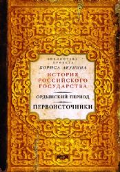 Ордынский период. Первоисточники (библиотека проекта Бориса Акунина ИРГ)