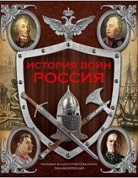 История войн : Россия