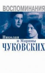 Воспоминания Николая и Марины Чуковских