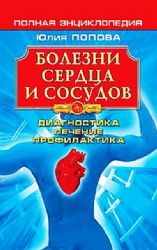 Болезни сердца и сосудов: диагностика, лечение, профилактика