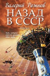 Назад в СССР