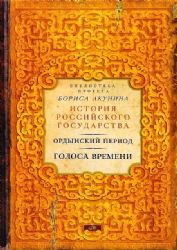 Ордынский период: Голоса времени (библиотека проекта Бориса Акунина ИРГ)