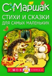 Стихи и сказки для самых маленьких