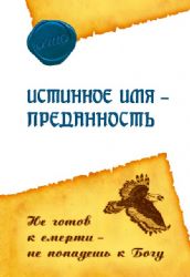 Истинное имя - преданность. Не готов к смерти - не попадёшь к Богу