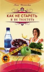 Как не стареть и не толстеть+DVD