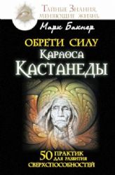 Обрети силуКарлоса Кастанеды. 50 практик для развития сверхспособностей