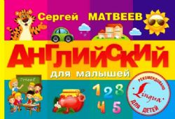 Английский для малышей