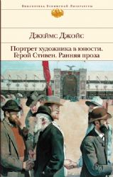 Портрет художника в юности. Герой Стивен.