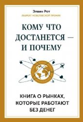 Кому что достанеться - м почему. Книга о рынках, которые работают без денег