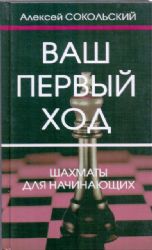 Ваш первый ход.Шахматы для начинающих