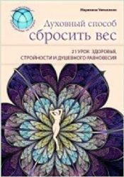 Духовный способ сбросить вес: 21 урок здоровья, стройности и душевного равновеси