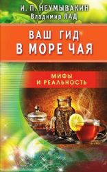 Ваш гид в море чая. Мифы и реальность