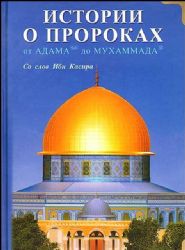 Истории о пророках От Адама до Мухаммада