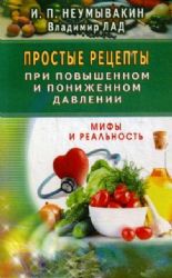 Простые рецепты при повышенном и пониженном давлении