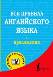 Все правила английского языка