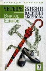 Четыре жизни Василия Аксенова. (Легенды оттепели)