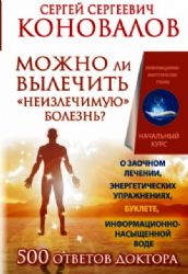 Можно ли вылечить неизлечимую болезнь? О заочном лечении, энергетических упражнениях, буклете, информационно насыщенно