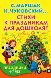 Стихи к праздникам для дошколят. 4-7 лет