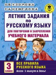 Летние задания по русскому языку для повторения и закрепления учебного материала. Все правила русского языка. 3 класс