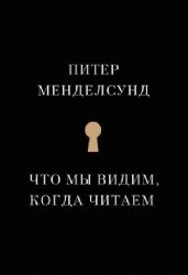 Что мы видим, когда читаем: феноменологичесское исследование