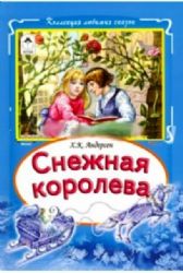 Снежная королева