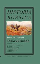 Горький выбор : верность и предательство в эпоху российского завоевания Северног