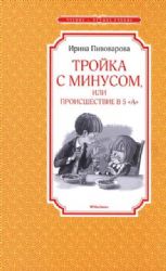 Тройка с минусом, или происшествие в 5 А