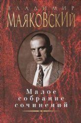 Малое собрание сочинений