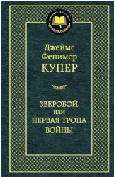 Зверобой, или Первая тропа войны