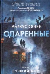 Одаренные. Кн 2. Лучший мир