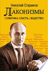 Лаконизмы:Политика.Власть.Общество