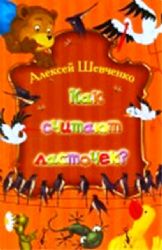 Как считают ласточек? (Книга незначительно деформирована водой, в остальном сост. хорошее)