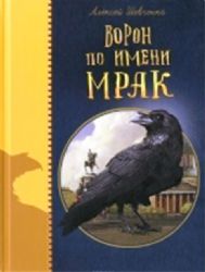 Ворон по имени Мрак