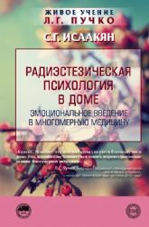 Радиэстезическя психология в доме: эмоциональное введение в многомерную медицину