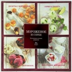 Мороженое и сорбе (набор из 4-х книг)