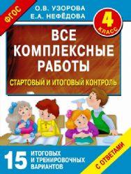 Все комплексные работы. Стартовый и иторовый контроль с ответами. 4-й класс