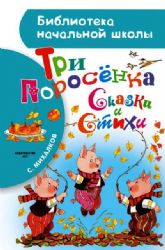 Три поросёнка. Сказки и стихи