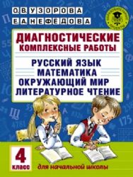 Диагностические комплексные работы : Русский язык. Математика. Окружающий мир :