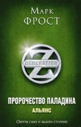 Пророчество Паладина. Книга 2. Альянс